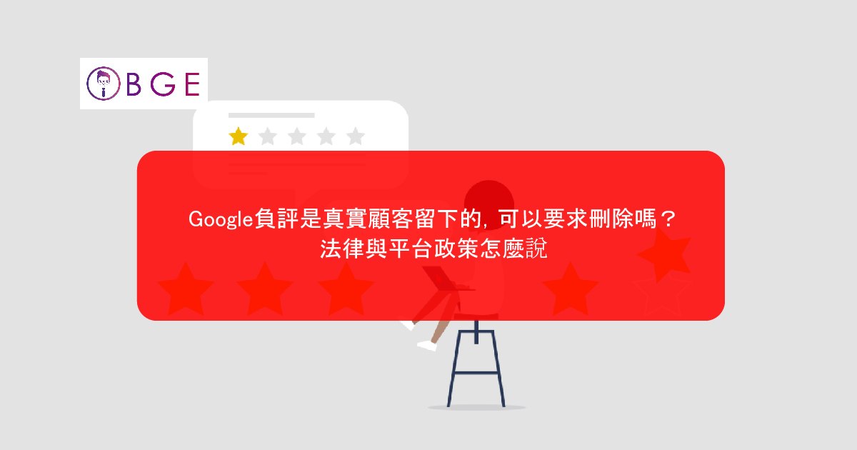 Google負評是真實顧客留下的，可以要求刪除嗎？法律與平台政策怎麼說