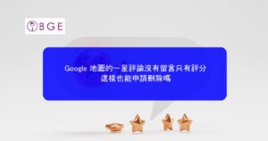 Google 地圖的一星評論沒有留言只有評分，這樣也能申請刪除嗎