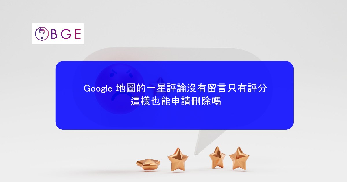 Google 地圖的一星評論沒有留言只有評分，這樣也能申請刪除嗎