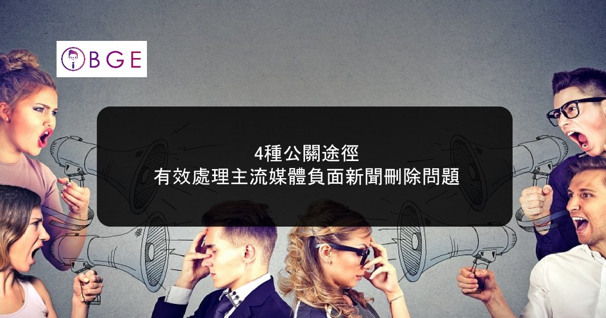 4種公關途徑：有效處理主流媒體負面新聞刪除問題