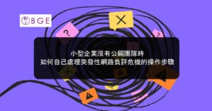 小型企業沒有公關團隊時，如何自己處理突發性網路負評危機的操作步驟