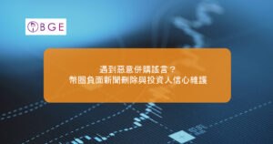 遇到惡意併購謠言？幣圈負面新聞刪除與投資人信心維護