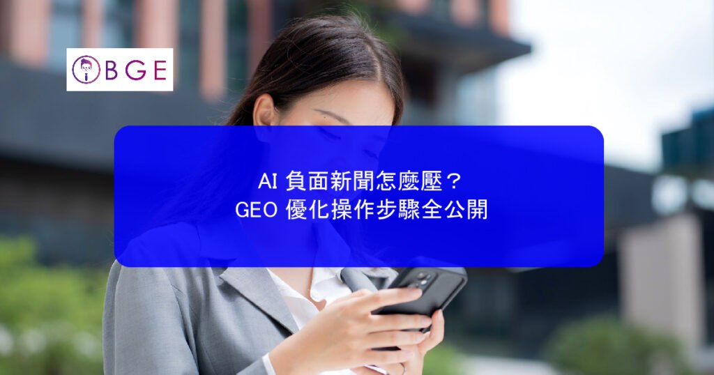 BGE How to suppress negative news using AI_BGE