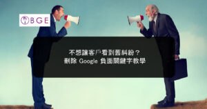 不想讓客戶看到舊糾紛？刪除 Google 負面關鍵字教學