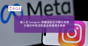 被人在 Instagram 限動或貼文中點名誹謗，正確的申訴流程與法律選項全解析