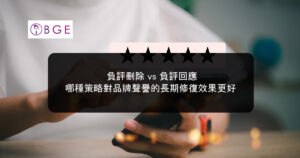 負評刪除 vs 負評回應，哪種策略對品牌聲譽的長期修復效果更好