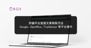 評論平台負面文章刪除方法：Google、OpenRice、TripAdvisor 等平台操作