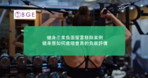 健身產業負面留言移除案例：健身房如何處理會員的負面評價