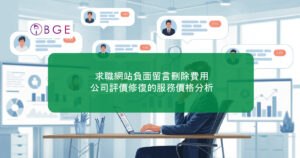 求職網站負面留言刪除費用：公司評價修復的服務價格分析