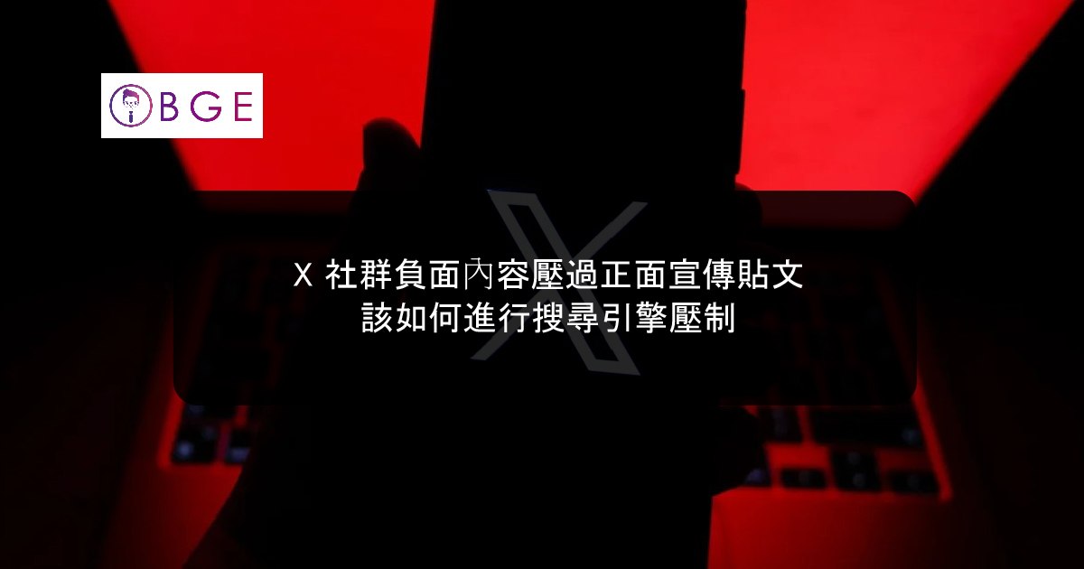 X 社群負面內容壓過正面宣傳貼文該如何進行搜尋引擎壓制