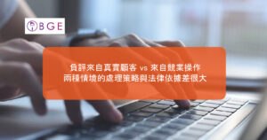 負評來自真實顧客 vs 來自競業操作，兩種情境的處理策略與法律依據差很大