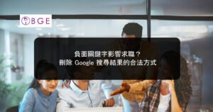 負面關鍵字影響求職？刪除 Google 搜尋結果的合法方式