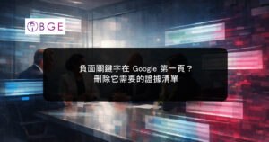 負面關鍵字在 Google 第一頁？刪除它需要的證據清單