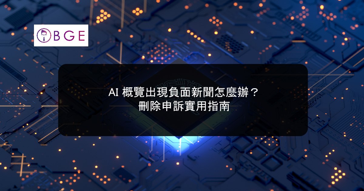 AI 概覽出現負面新聞怎麼辦？刪除申訴實用指南