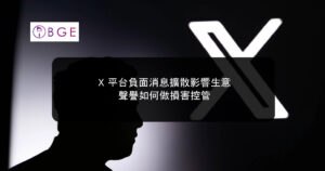 X 平台負面消息擴散影響生意聲譽如何做損害控管