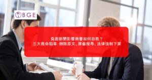 負面新聞影響商譽如何自救？三大救命稻草：刪除原文、屏蔽搜尋、法律強制下架