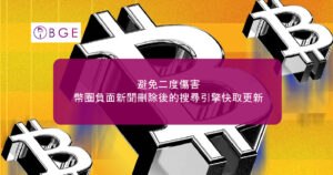 避免二度傷害，幣圈負面新聞刪除後的搜尋引擎快取更新