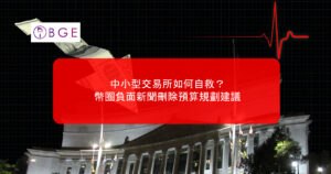 中小型交易所如何自救？幣圈負面新聞刪除預算規劃建議