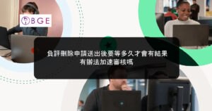 負評刪除申請送出後要等多久才會有結果，有辦法加速審核嗎