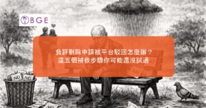 負評刪除申請被平台駁回怎麼辦？這五個補救步驟你可能還沒試過