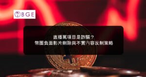 直播罵項目是詐騙？幣圈負面影片刪除與不實內容反制策略