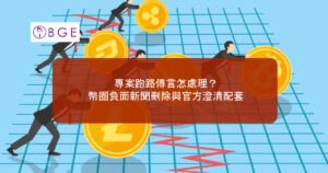 專案跑路傳言怎處理？幣圈負面新聞刪除與官方澄清配套