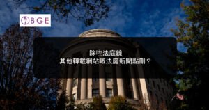 除咗法庭線，其他轉載網站嘅法庭新聞點刪？