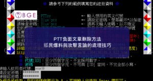 PTT負面文章刪除方法：鄉民爆料與攻擊言論的處理技巧