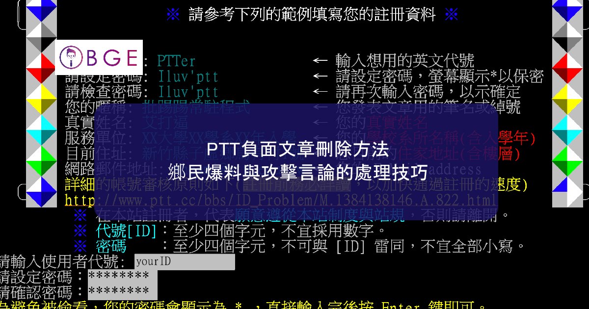 PTT負面文章刪除方法：鄉民爆料與攻擊言論的處理技巧