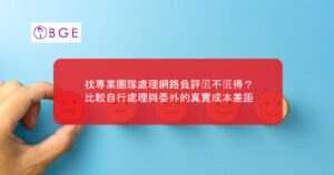找專業團隊處理網路負評值不值得？比較自行處理與委外的真實成本差距