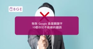 移除 Google 負面關鍵字，10個你絕不能做的錯誤