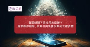 負面新聞下架沒用怎麼辦？專家教你刪除、去索引與法律反擊的正確步驟