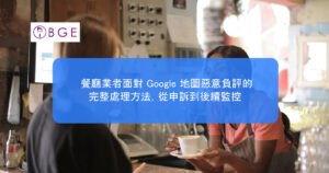 餐廳業者面對 Google 地圖惡意負評的完整處理方法，從申訴到後續監控