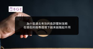 為什麼過去有效的負評壓制策略，在現在的搜尋環境下越來越難起作用