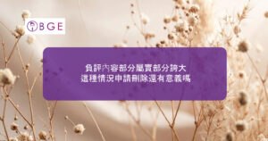負評內容部分屬實部分誇大，這種情況申請刪除還有意義嗎