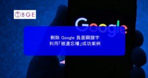 刪除 Google 負面關鍵字，利用「被遺忘權」成功案例