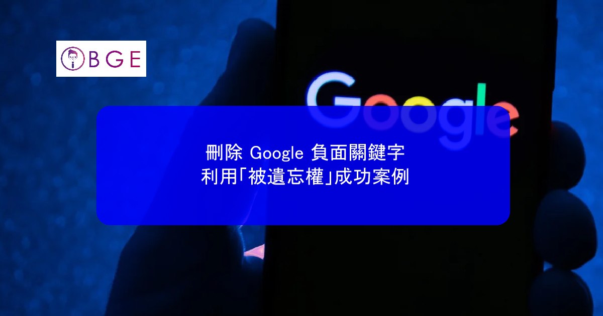刪除 Google 負面關鍵字，利用「被遺忘權」成功案例