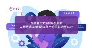 品牌遭受大量網路負評時，公關團隊該如何建立第一時間的處理 SOP