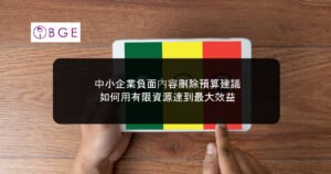 中小企業負面內容刪除預算建議：如何用有限資源達到最大效益