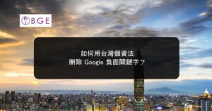 如何用台灣個資法刪除 Google 負面關鍵字？