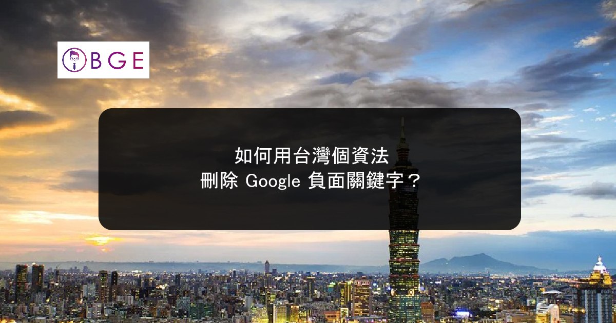 如何用台灣個資法刪除 Google 負面關鍵字？
