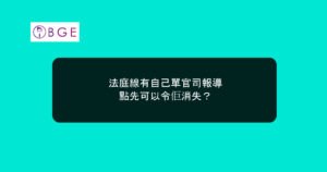 法庭線有自己單官司報導，點先可以令佢消失？