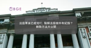 法庭單案已經完咗，點解法庭線仲有紀錄？刪除方法大公開