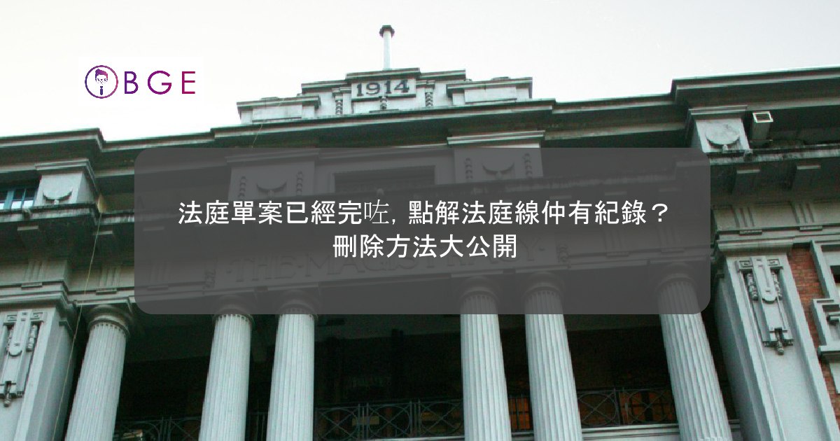法庭單案已經完咗，點解法庭線仲有紀錄？刪除方法大公開
