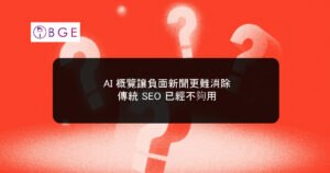 AI 概覽讓負面新聞更難消除，傳統 SEO 已經不夠用