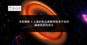 求助刪除 X 上面針對店家服務態度不佳的偏激負面抱怨文