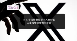 向 X 官方檢舉假冒本人身分的山寨帳號需要哪些步驟