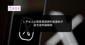 X 平台上出現惡意誹謗的負面帖子該怎麼申請刪除