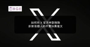 如何向 X 官方申訴移除針對我個人的不實抹黑推文