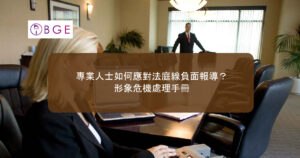 專業人士如何應對法庭線負面報導？形象危機處理手冊